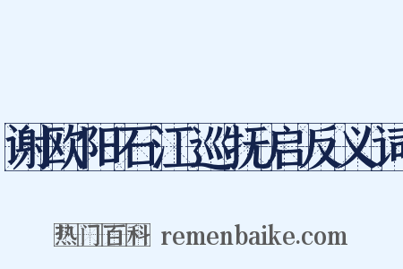 谢欧阳石江巡抚启反义词是什么意思的图片